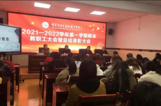 重庆卫生高级技工学校召开期末教职工大会暨总结表彰大会