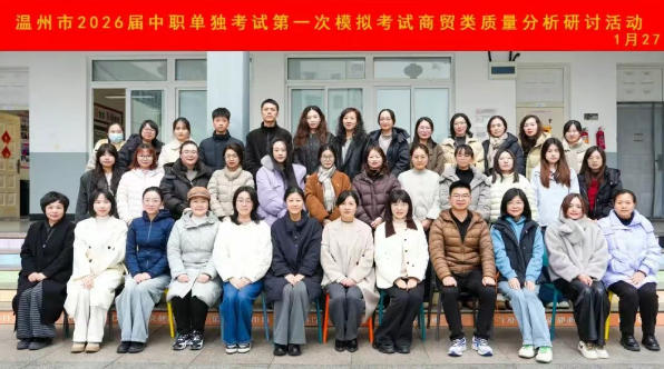 聚焦商贸类一模质量分析，共研备考策略