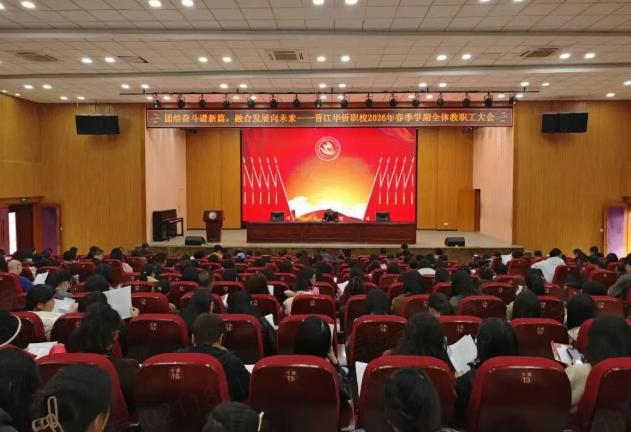 晋江华侨职校2026年春季学期全体教职工大会