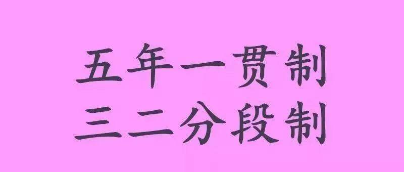 什么是五年一贯制？五年一贯制与3+2大专的区别