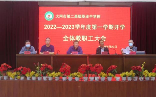 大同市二职中召开2022-2023学年度第一学期开学全体教职工大会