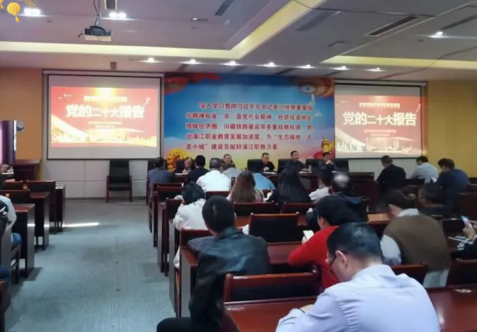 蒲江职业中学、蒲江县技工学校集中学习党的二十大报告精神