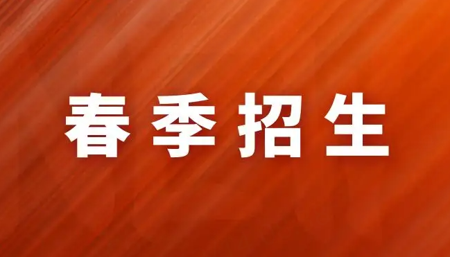 什么是春招？春招和秋招有什么区别？