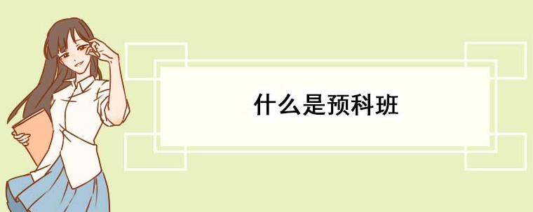 春招预科班是什么？预科班有哪些好处？