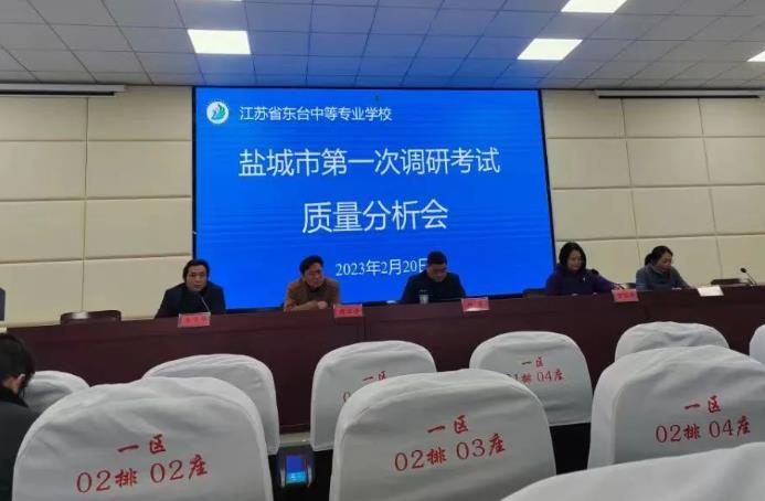 东台中专召开2023届职教高考盐城一调质量分析会