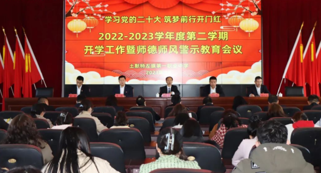 土左职中2023年春季学期开学工作会议暨师德师风警示教育大会