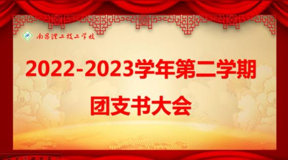 春暖花开 团团归来 || 2023年新学期第一次团支部书记工作例会