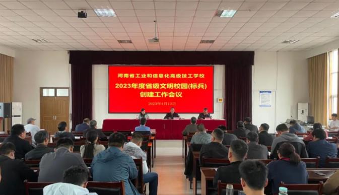河南工信技校召开2023年度省级文明校园（标兵）创建工作会议