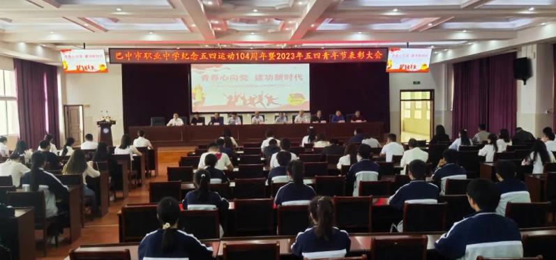 巴中市职中举行纪念五四运动104周年暨表彰大会