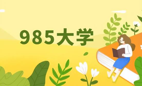 985大学有哪些？全国各省985大学名单