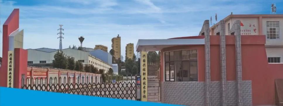 兴国兴旺职业技术学校2023年招生简章