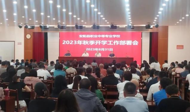 安阳县职业中专召开2023年秋季开学工作部署会