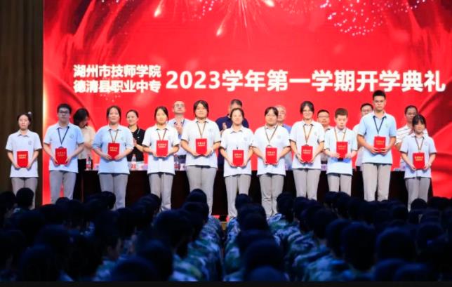 德清职业中专举行2023学年第一学期开学典礼
