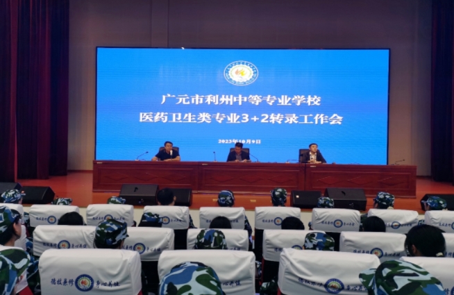 利州中专召开医药卫生类专业3+2转录工作会
