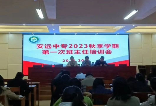 安远中专召开2023秋第一次班主任培训会