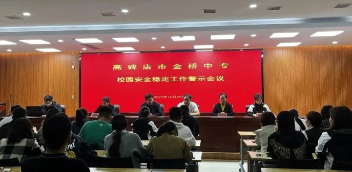 高碑店市金桥中专召开校园安全稳定工作警示会议