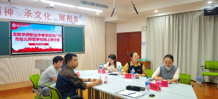 龙岩华侨职专与广州市幼儿师范学校开展合作交流线上研讨会