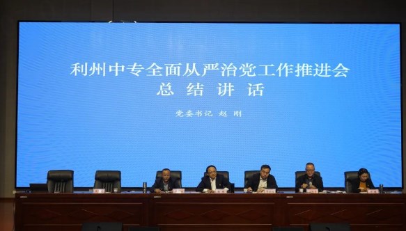 利州中专召开2023年全面从严治党推进会