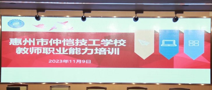 惠州市仲恺技工学校开展2023年教师职业能力培训讲座