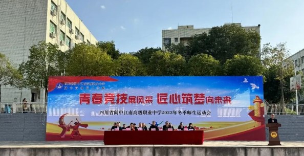 阆中江南高级职业中学成功举办2023年冬季师生运动会