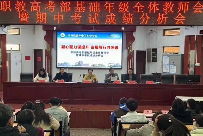 职教高考部基础年级全体教师会暨期中考试分析会