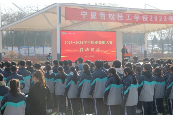 宁夏青松技工学校举行2023-2024学年职业技能大赛启动仪式