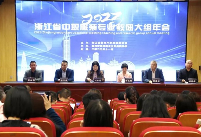 2023年浙江省中职服装专业教研大组年会在瓯海职专举行