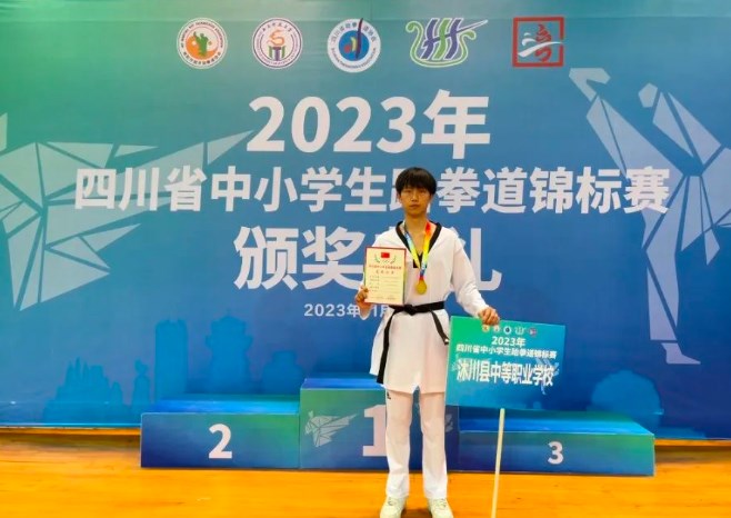 沐川职中在2023年四川省中小学跆拳道锦标赛中获奖