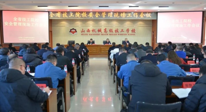 全省技工院校安全管理现场工作会议在山西机械高级技工学校召开