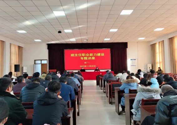 河南工信技校组织开展班主任职业能力建设专题讲座