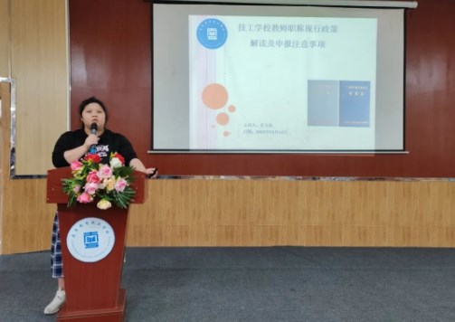 广东南粤技工学校召开2023年度教师职称评审政策解读培训会议