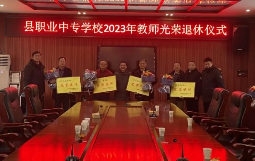 江华县职业中专学校举行2023年退休教师座谈会