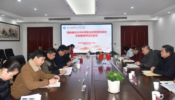 望城区职业中专接受长沙市中等职业学校实地督导评估