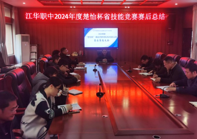 启迪·分享·再出发|江华职中召开省技能竞赛总结会