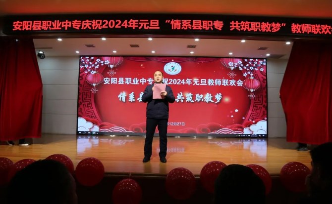 安阳县职业中专元旦联欢会唱响新年祝福