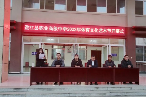 盈江县职业高级中学举办2023年文体艺术节