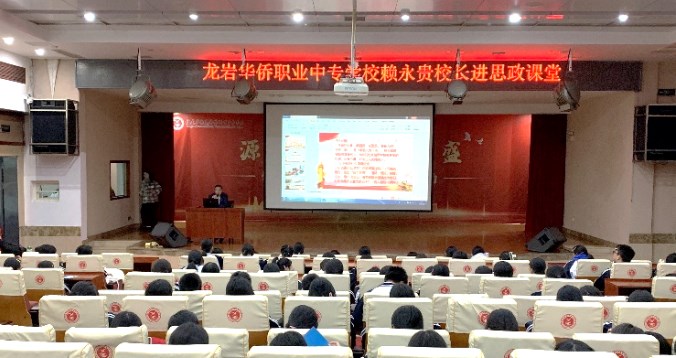 龙岩华侨职专赖永贵校长为学生上思政课