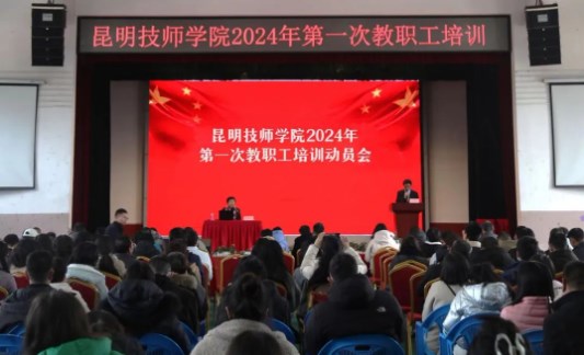 昆明技师学院召开2024年第一次教职工培训动员大会
