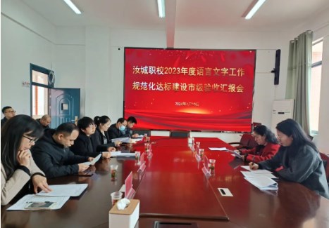 汝城职校顺利通过郴州市2023年度语言文字工作规范化达标建设验收