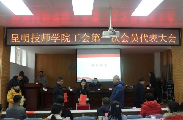 昆明技师学院工会成立并圆满选举产生工会第一届委员会暨班子成员