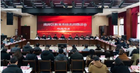 重庆市南岸区教育系统名师恳谈会