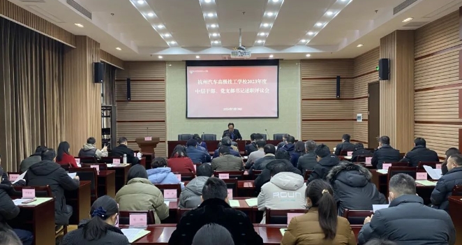 杭州汽车高级技工学校召开2023年度中层干部述职评议会议