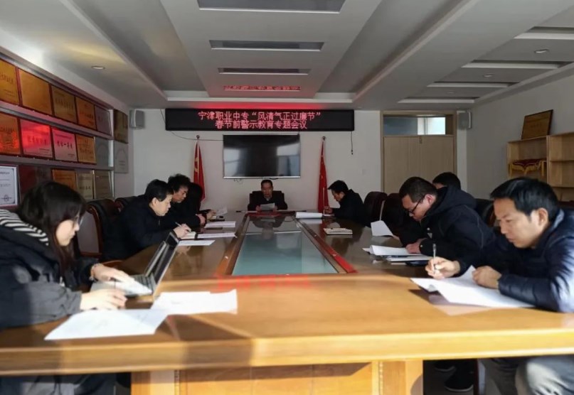 宁津县职业中等专业学校召开春节前警示教育专题会议