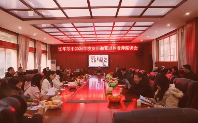 江华职中举行校友回湘暨退休教师春节座谈会