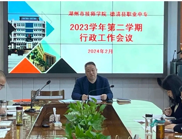 湖州市技师学院、德清中专召开2023学年第二学期行政工作会议