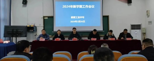 鹤壁工业中专召开2024年新学期工作会议