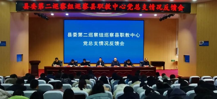 县委第二巡察组巡察县职教中心党总支情况反馈会召开