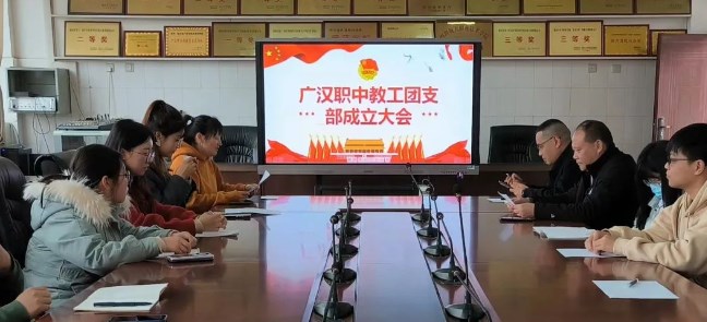 广汉市职业中专学校教工团支部成立大会