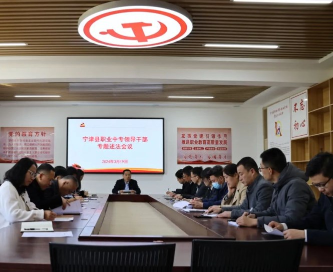 宁津县职业中专召开领导干部专题述法会议