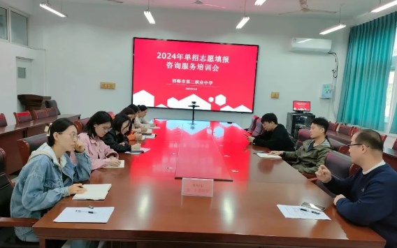 邯郸市第二职业中学单招志愿填报培训会